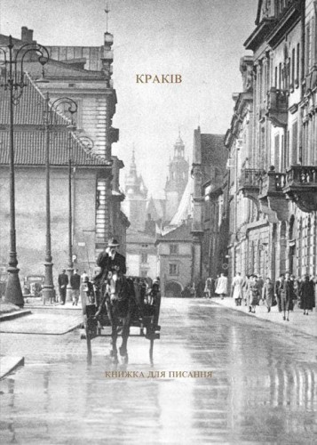 Kraków. Książka do pisania / Краків. Книжка...