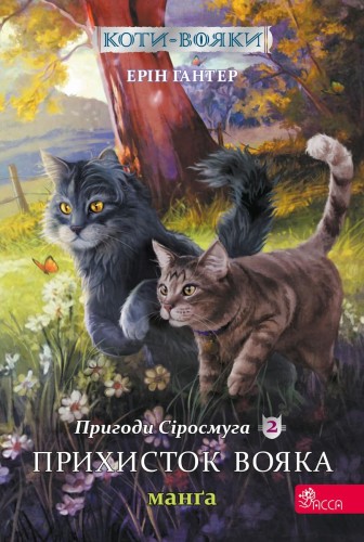 Schronienie wojownika. Szara Pręga. Wojownicy....