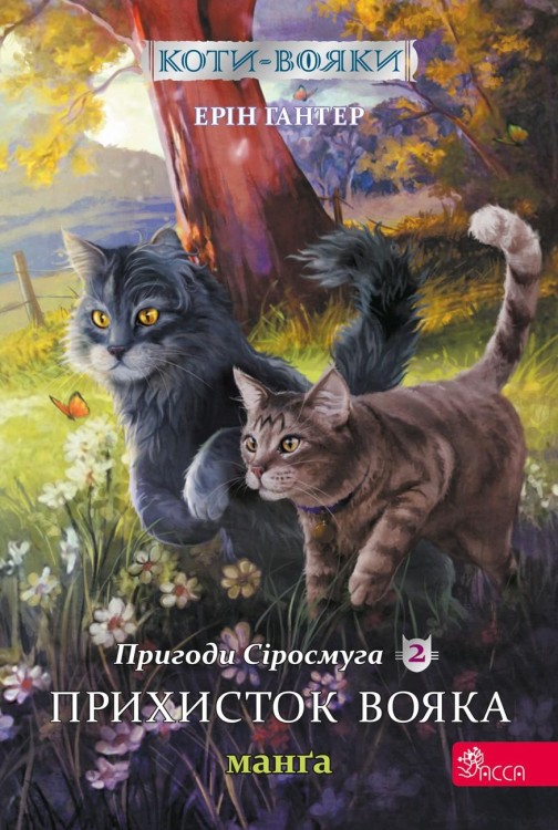 Schronienie wojownika. Szara Pręga. Wojownicy....