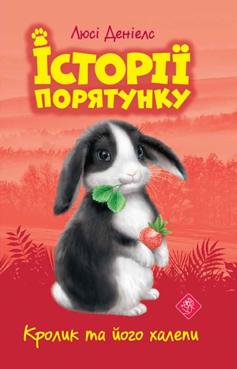 Królicze kłopoty. Zwierzakowo. Tom 2 wer....