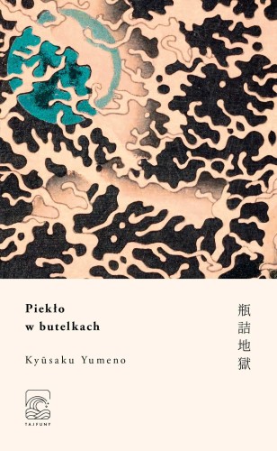 Piekło w butelkach, Kyusaku Yumeno