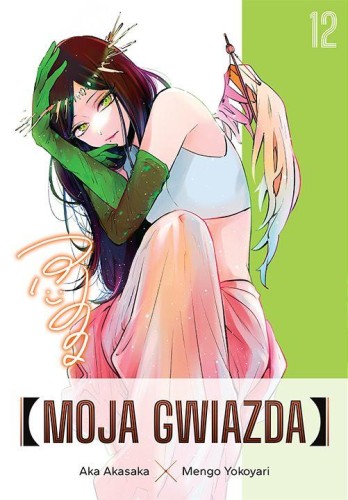 Moja gwiazda. Tom 12, Aka Akasaka,Mengo Yokoyari